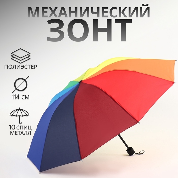 Зонт механический &laquo;Радужное настроение&raquo;, 4 сложения, 10 спиц, R = 50/57 см, разноцветный