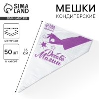 Кондитерские мешки &laquo;Добавь магии&raquo; 35 х 20 см, 50 шт