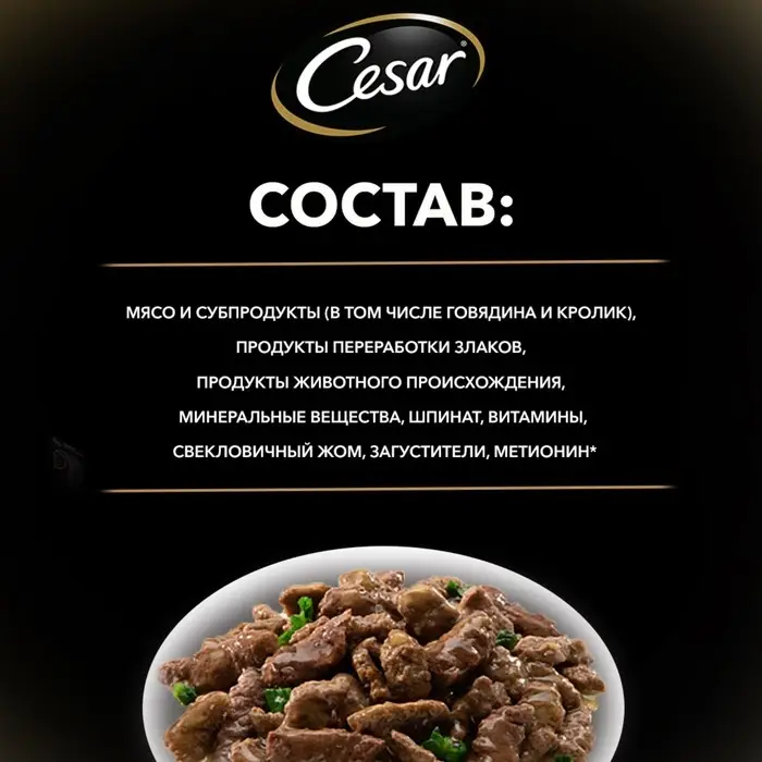 Влажный корм Cesar для собак, говядина/кролик/шпинат, пауч, 85 г