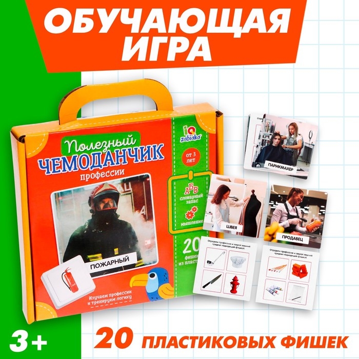 Полезный чемоданчик &laquo;Профессии&raquo;