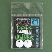 Стопор лески &laquo;Самый главный в мире рыбак&raquo;, 2 шт., размер 3S.