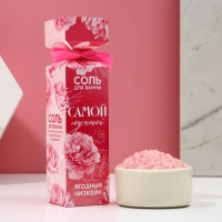 Соль для ванны &laquo;Самой лучшей&raquo;, 150 г, аромат ягодного чизкейка, ЧИСТОЕ СЧАСТЬЕ