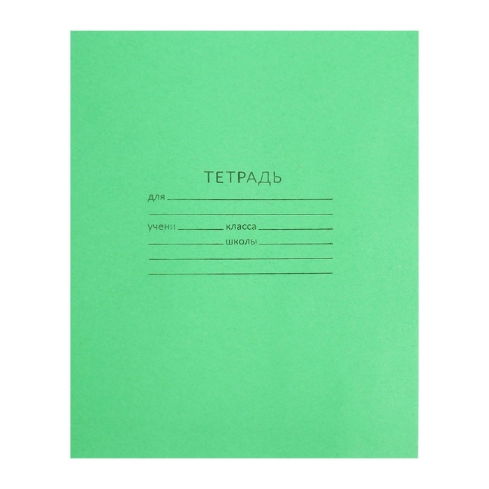 Комплект тетрадей из 20 штук, 12 листов в линию КПК "Зёленая обложка", блок офсет, белизна 90%
