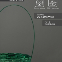 Корзина плетёная, 20&times;20&times;9 см, ручка h=25 см, бамбук, зелёная