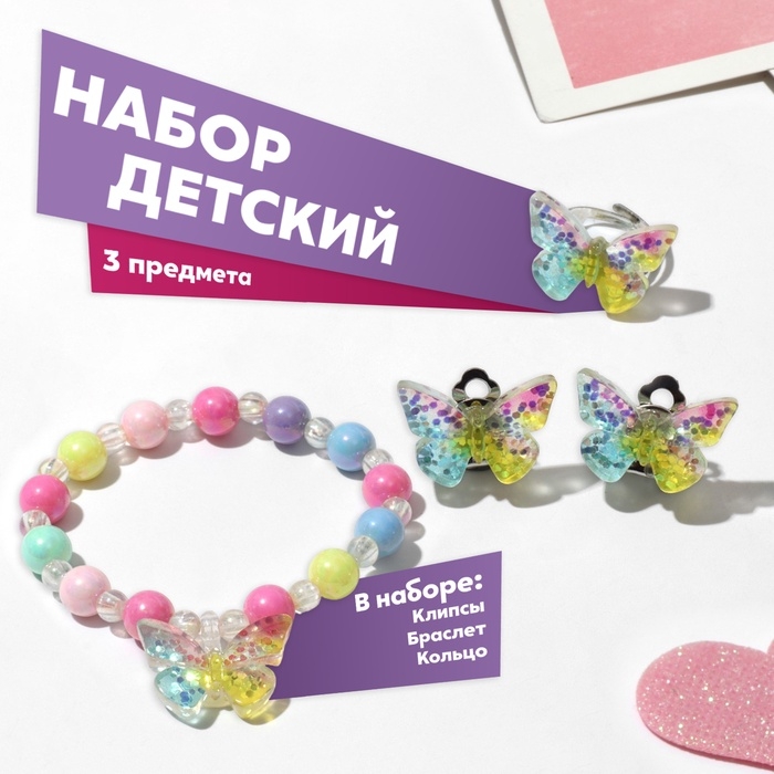 Набор детский &laquo;Выбражулька&raquo; 3 предмета: клипсы, браслет, кольцо, бабочка, цветной