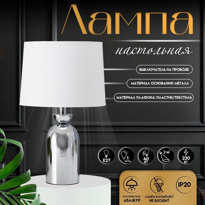 Настольная лампа с абажуром RISALUX &laquo;Джоел&raquo;, Е27, 40 Вт, хром, 25&times;25&times;42.5 см