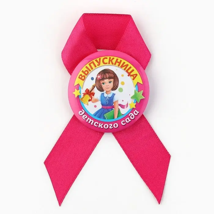 Значок с лентой "Выпускница детского сада", диам 4,5 см, набор 5 шт