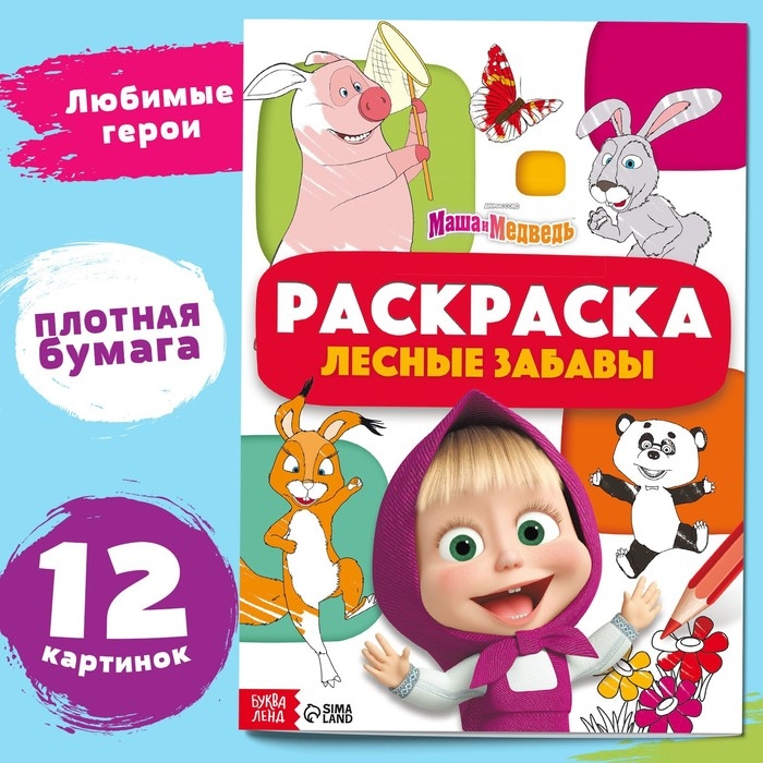 Раскраска &laquo;Лесные забавы&raquo;, А4, 16 стр., Маша и Медведь