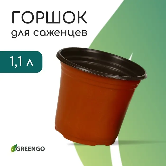 Горшок для рассады, 1,1 л, d = 14 см, h = 12 см, мягкий пластик, терракот, Greengo