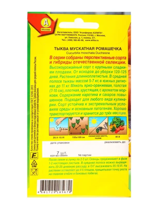 Семена Тыква мускатная Ромашечка Отечественная С.екция, Ц/П,7 шт.