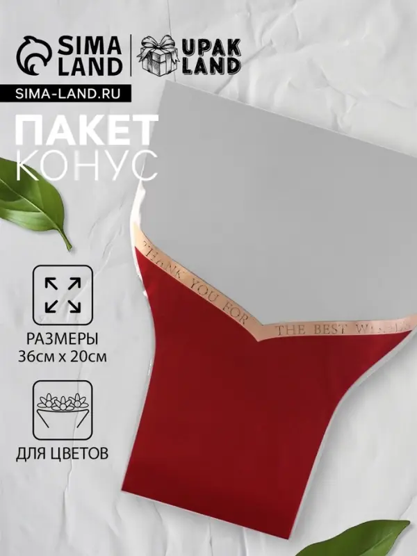 Пакет цветочный Конус, &laquo;Наилучшие пожелания&raquo;, бордо, 36&times;20&times;45 см&plusmn;1 см