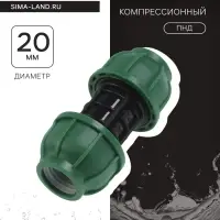 Муфта ПНД ZEIN, 20 мм, цанга