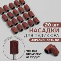 Насадки для педикюра, 20 шт., абразивность 180