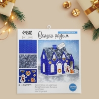 Набор для творчества. Домик новогодний &laquo;Сказка рядом&raquo;, 21 х 11 х 18 см