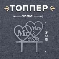 Топпер в торт Mr&Mrs, серебряный
