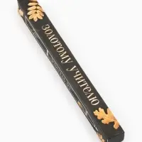 Ручка подарочная "Золотому учителю", пластик, синяя паста, 0,7 мм