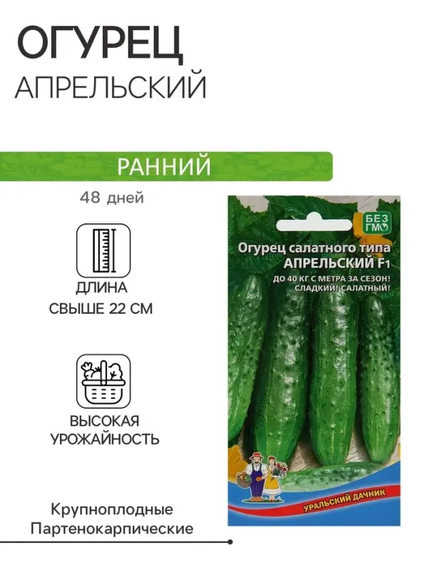 Семена Огурец Апрельский F1, скороспелый, партенокарпический, 10шт