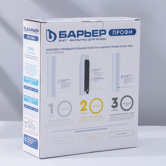 Комплект фильтроэлементов «Барьер. Профи осмо», предфильтры 1-3 ступени Комплект фильтроэлементов «Барьер. Профи осмо», предфильтры 1-3 ступени
