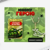 Подарочный набор: блокнот и брелок &laquo;Юному герою&raquo;