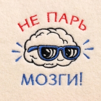 Шапка для бани с вышивкой "Не парь мозги", первый сорт Шапка для бани с вышивкой "Не парь мозги", первый сорт