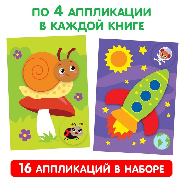 Аппликации для малышей набор А4 &laquo;Мои первые аппликации&raquo;, 4 шт. по 20 стр.