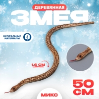 Новый год! Деревянная игрушка &laquo;Змея&raquo;, 50 &times; 1,6 &times; 1,6 см МИКС