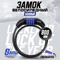 Замок навесной велосипедный LOCKLAND, кодовый, 8х800 мм Замок навесной велосипедный LOCKLAND, кодовый, 8х800 мм