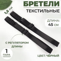 Бретели текстильные, 1,5 см, 45 см, пара, цвет чёрный Бретели текстильные, 1,5 см, 45 см, пара, цвет чёрный