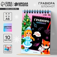 Блокнот - гравюра на новый год &laquo;Снегурочка с лисичкой&raquo;, 10 листов, лист наклеек