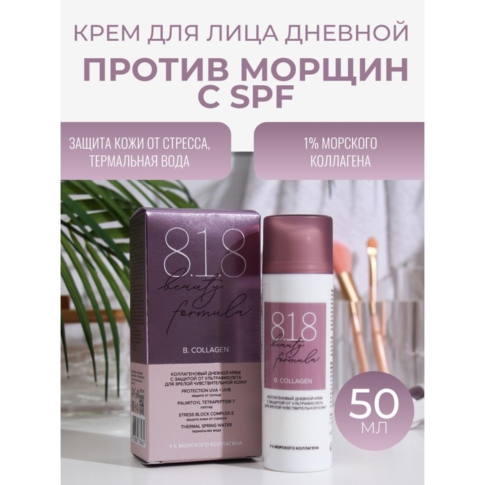 Крем дневной коллагеновый 818 beauty formula с защитой от ультрафиолета, 50 мл Крем дневной коллагеновый 818 beauty formula с защитой от ультрафиолета, 50 мл