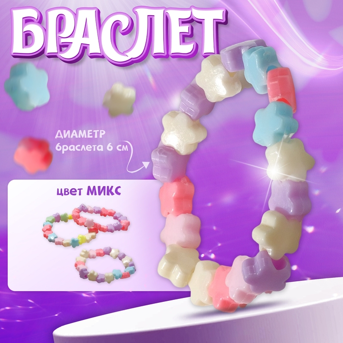 Браслет детский &laquo;Выбражулька&raquo; цветы, цвет МИКС