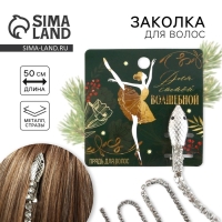 Заколка прядь со стразами новогодняя &laquo;Для самой волшебной&raquo;, на Новый год, 1,5 х 1,5 х 2 х 45 см