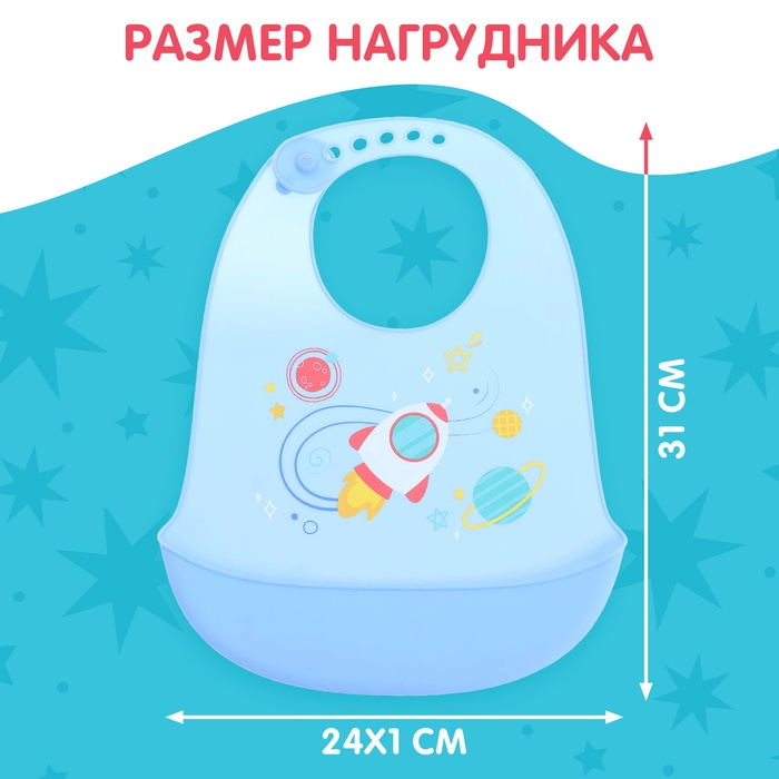 Нагрудник для кормления &laquo;Космос&raquo;, силиконовый, с карманом, цвет голубой