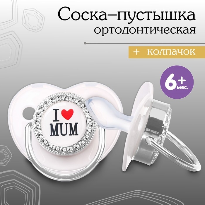 Соска - пустышка силиконовая ортодонтическая &laquo;I LOVE MUM&raquo;, от 6 мес., с колпачком, цвет белый/серебро, стразы
