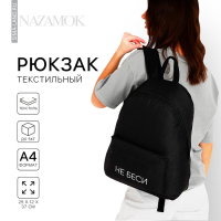 Рюкзак школьный молодёжный &laquo;Не беси&raquo;, 29х12х37 см, отдел на молнии, наружный карман, цвет чёрный