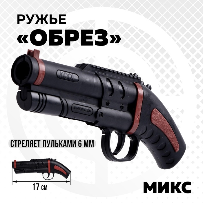 Детское оружие Ружье &laquo;Обрез&raquo;, стреляет пульками, 6 мм, МИКС