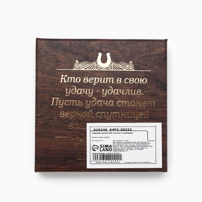 Подкова &laquo;На счастье&raquo;, 7 х 7 см.