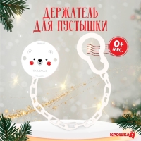 Держатель для соски - пустышки &laquo;Медвежонок&raquo;, новогодний, на цепочке, цвет белый, подарочная упаковка, Крошка Я