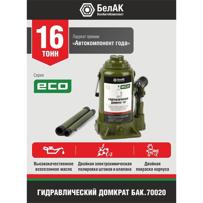 Домкрат гидравлический "БелАК" ECO БАК.70020, подъем/подхват 390/200 мм, 16 т