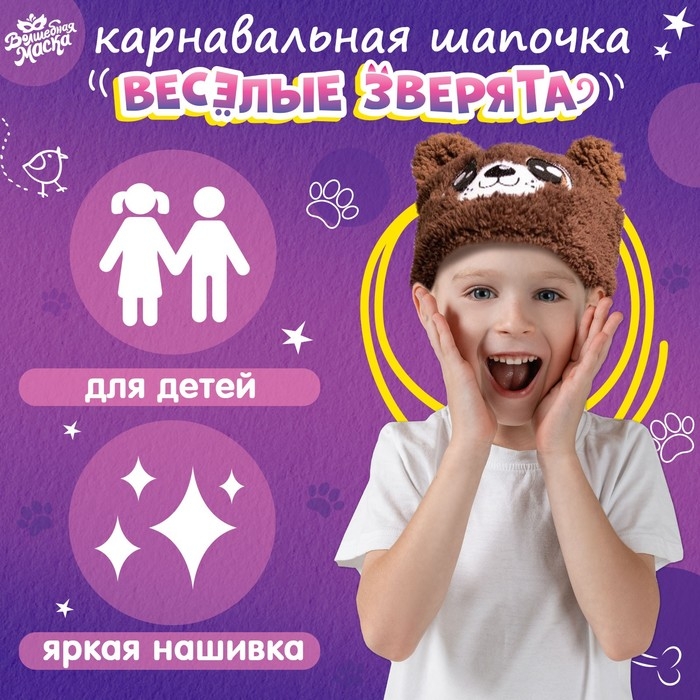 Карнавальная шапочка &laquo;Весёлые зверята: мишка&raquo;, р. 52&ndash;54