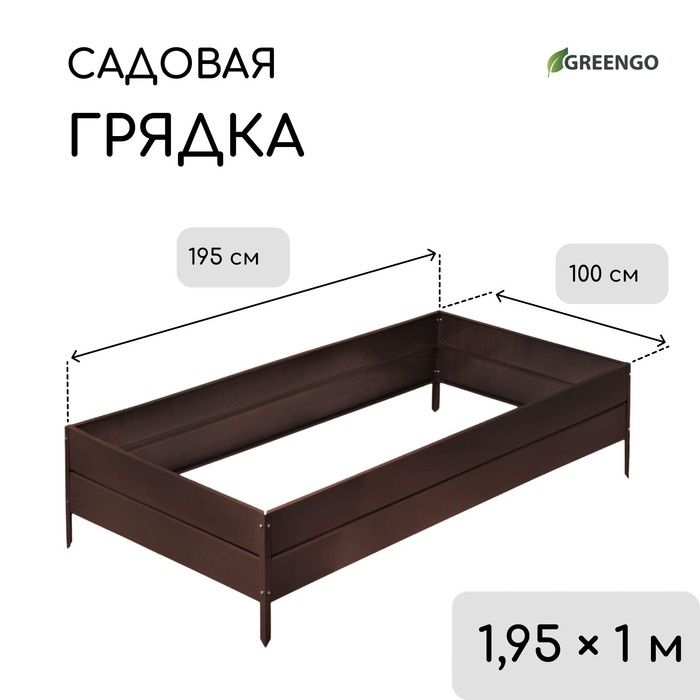 Грядка оцинкованная, 195 &times; 100 &times; 34 см, коричневая, Greengo