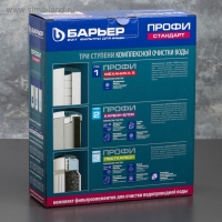 Комплект фильтроэлементов &laquo;Барьер Профи. Stаndаrt&raquo;