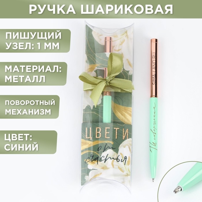 Подарочная ручка &laquo;Цвети от счастья&raquo;, металл, синяя паста, 1 мм