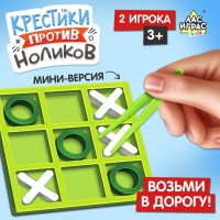 Настольная игра &laquo;Крестики против ноликов&raquo;, 2 игрока, 3+