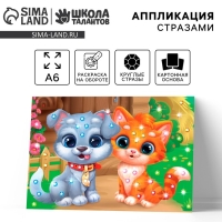 Аппликация стразами для детей &laquo;Щенок с Котенком&raquo;, А6, набор для творчества