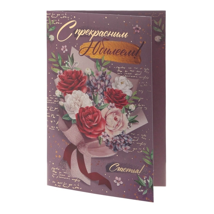Открытка Открытка "С прекрасным Юбилеем! Счастья!" тиснение, букет, 12 х 18 см