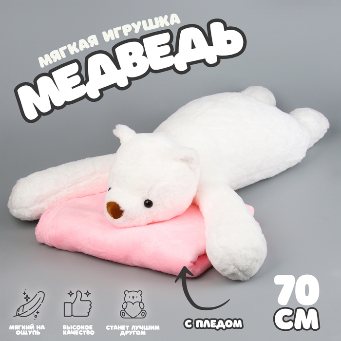 Мягкая игрушка &laquo;Медведь&raquo; с пледом, 70 см