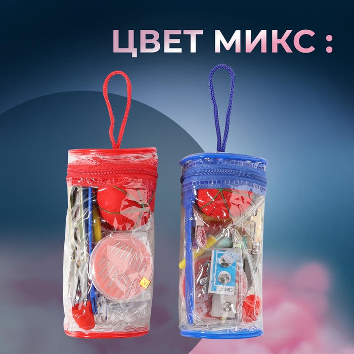 Швейный набор, 45 предметов, в сумочке ПВХ, 7,5 &times; 7,5 &times; 16,5 см,цвет МИКС