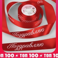 Лента атласная «Поздравляю», 40 мм × 23 ± 1 м, цвет красный Лента атласная «Поздравляю», 40 мм × 23 ± 1 м, цвет красный