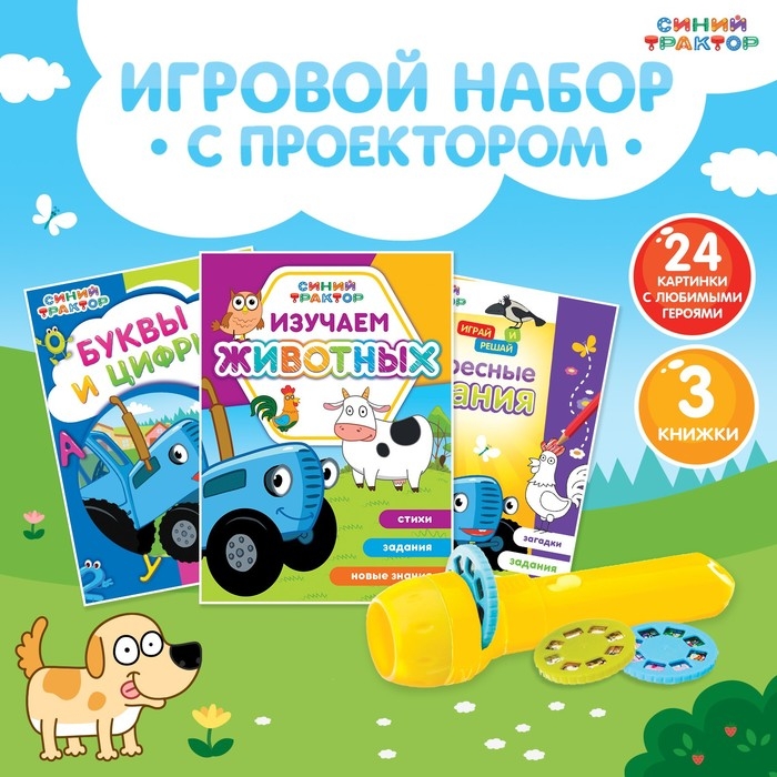Игровой набор с проектором &laquo;Синий трактор&raquo;, 3 книги